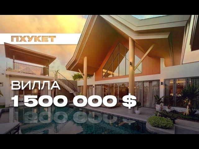 Обзор виллы на Пхукете за 1 500 000$