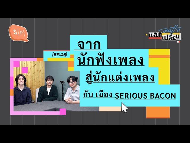 จากนักฟังเพลงสู่นักแต่งเพลง กับ เมือง SERIOUS BACON | AUTTA แลกเปลี่ยน EP46