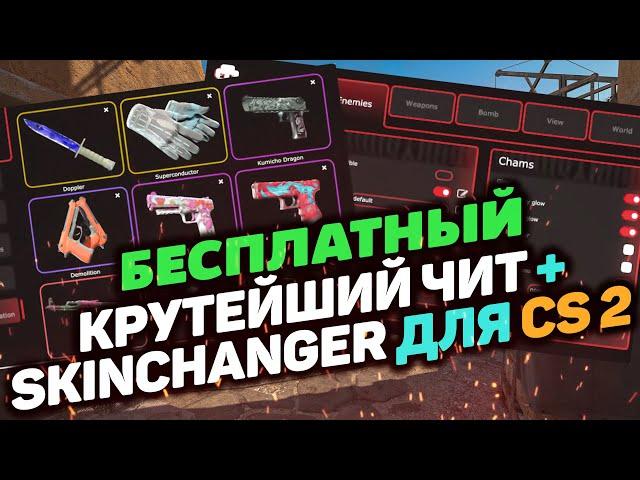  Как скачать БЕСПЛАТНЫЙ чит на CS2  ЧИТЫ для КС2 2024  СКИНЧЕЙНДЖЕР, ВХ, АИМ + КФГ БЕЗ ВИРУСОВ 