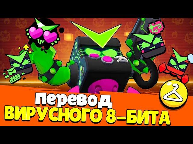 Перевод Вирусного 8-Бита. Brawl Stars