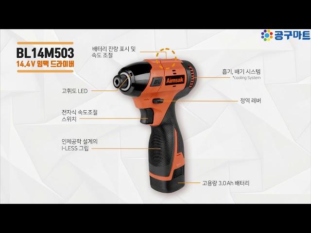 [아임삭 ] 14.4V 브러시리스 충전임팩트드라이버 BL14M503