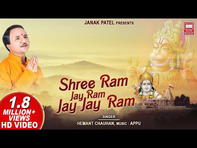 श्री राम जय राम जय जय राम | Shri Ram Jai Ram Jai Jai Ram I Ram Dhun | Ram Bhajan | Hemant Chauhan