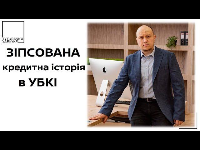 Зіпсована кредитна історія в УБКІ: чого очікувати боржнику?