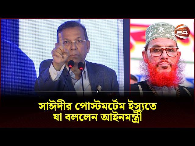 সাঈদীর পোস্টমর্টেম ইস্যুতে যা বললেন আইনমন্ত্রী | Law Min | Delwar Hossain Sayeedi | Channel 24