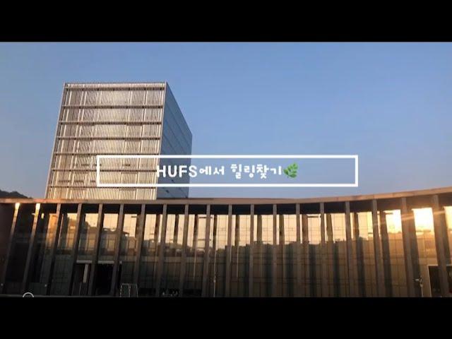 공모전 UCC부문_HUFS에서 힐링찾기_위딧위딧