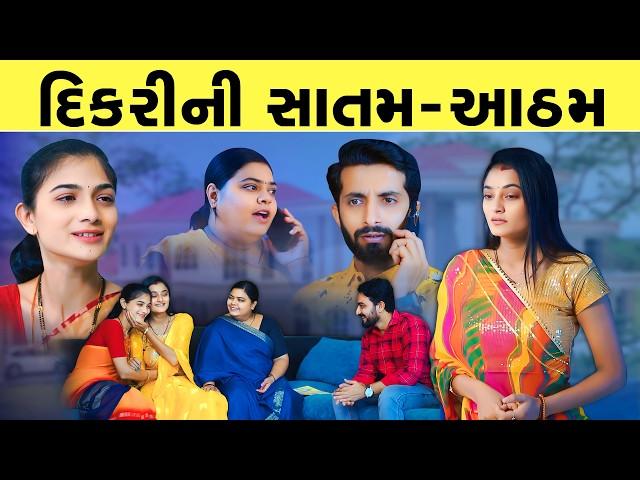 દીકરી - વહુની સાતમ આઠમ II Dikari vahuni Satam Aatham II Gujrati Film 2023