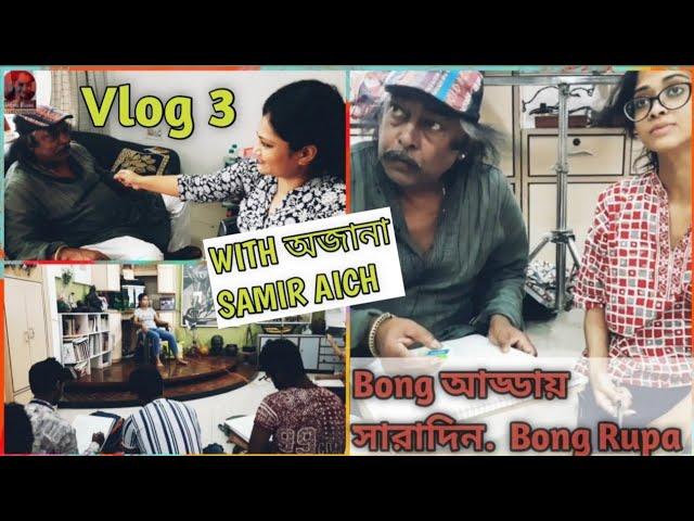 Bong Adda Whole Day Bong Rupa With Unknown Samir Aich /Vlog 3/ Bong Rupa Entertainment