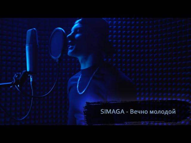 SIMAGA - Вечно молодой