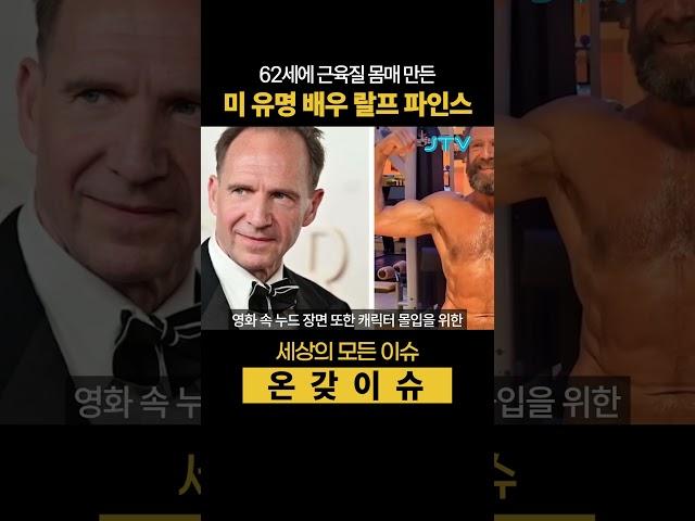 62세에 근육질 몸매 만든 미 유명 배우 랄프파인즈.  #근육