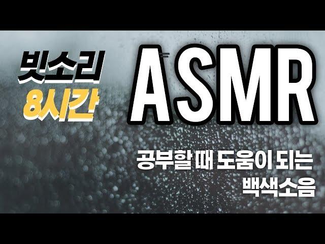 [백색소음 / ASMR ]공부, 숙면에 도움이 되는 빗소리 8시간(8h)