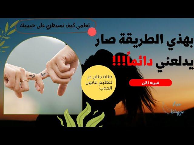 كيف ممكن يكون رومانسي معايه ويدلعني دائما؟ قانون الافتراض (قانون الجذب)