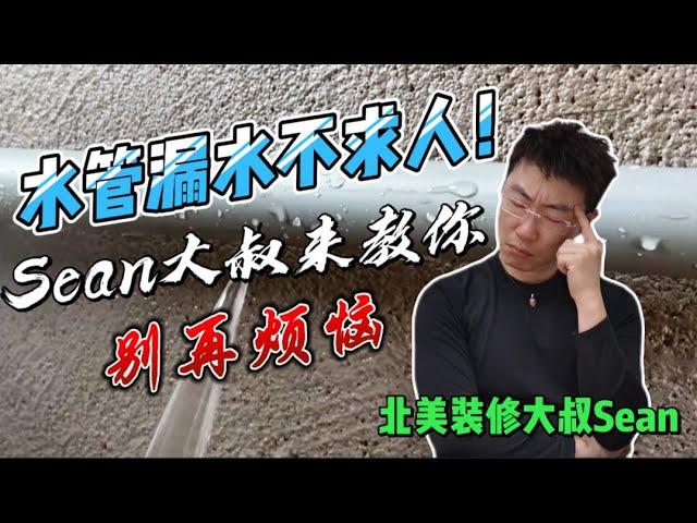 【水管漏水维修技巧】大叔学堂（水管漏水修复攻略、指南，教程详解，观众答疑），大温20年商业、住宅翻新、装修、改造经验！