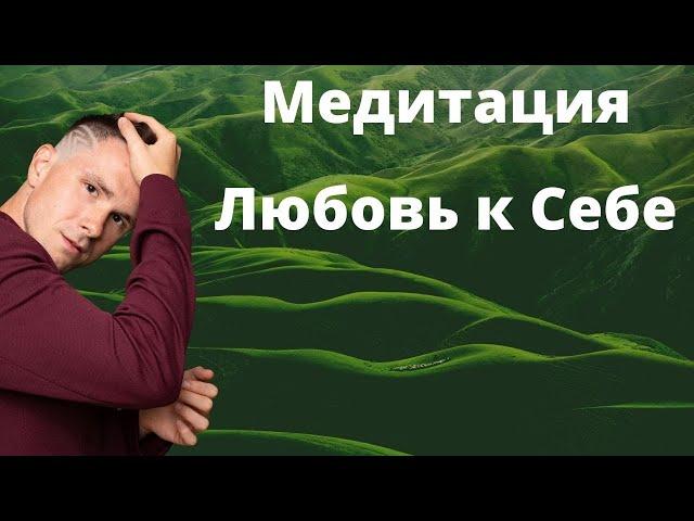 МЕДИТАЦИЯ / гипноз НА НОЧЬ - Любовь к себе. Как полюбить и принять себя? Что такое любовь к себе?