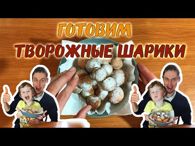 ТВОРОЖНЫЕ КОЛОБКИ / ПАПИНА КУХНЯ/ THIS IS ВИШНЯ