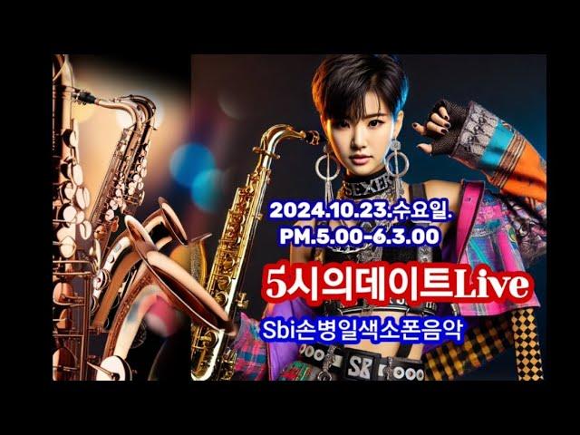 Sbi손병일유튜브라이브TV.2024.10.23.수요일