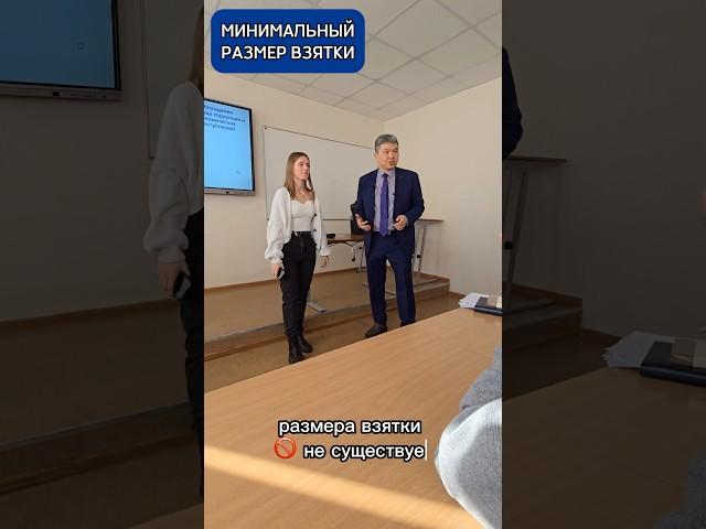 Есть ли у взятки минимальный размер?