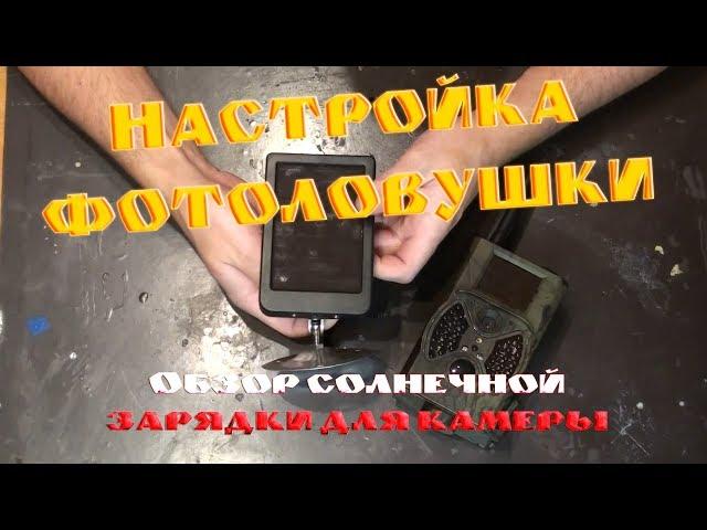 Настройка фотоловушки (настройка GPRS!)