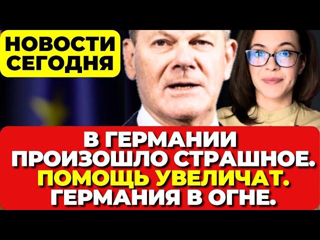 В Германии произошло страшное. Трагедия в Германии. Помощь увеличат. Германия в огне новости сегодня