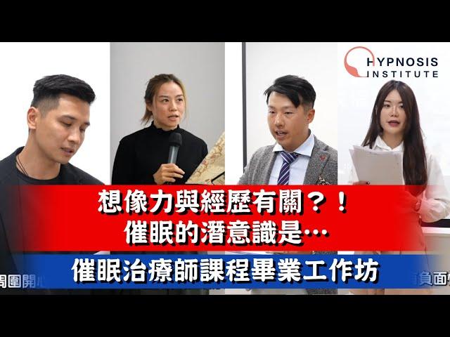 【出逃催眠師】想像力與經歷有關？！催眠的潛意識是… #催眠 #催眠治療 #催眠治療師 #催眠治療課程 #催眠課程