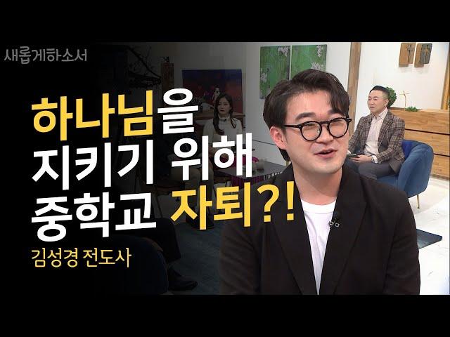 하나님을 지키기 위해 중학교 자퇴?!ㅣ김성경 전도사ㅣ새롭게하소서