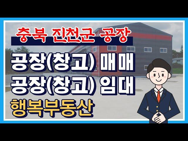 충북 진천 공장 매매 및 임대 전문 행복 부동산 추천!