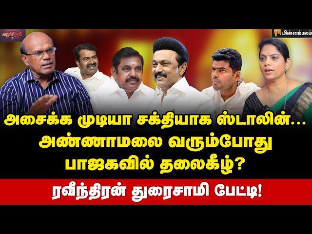 கனிமொழியை சந்தித்த உதயநிதி-காய் நகர்த்தும் ஸ்டாலின் | EPS-யின் 10% டூ சீமான் | Ravindran Duraisamy