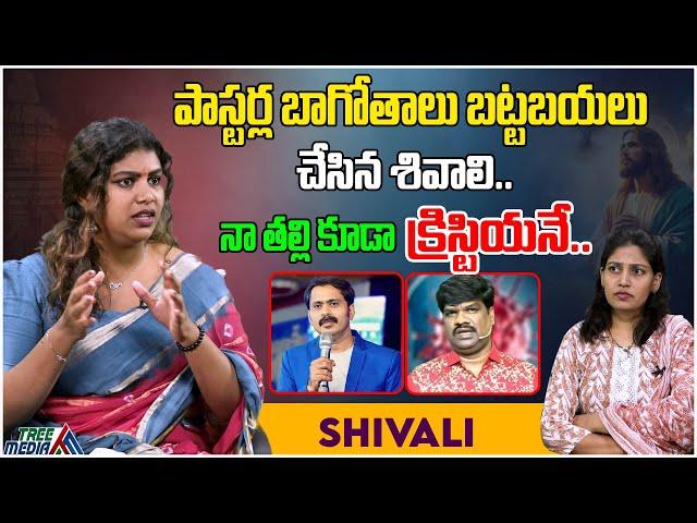 పాస్టర్ల బాగోతాలు బట్టబయలు చేసిన శివాలి | Fake Pastors | Shivali | Tree Media Devotion