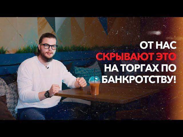 РЕАЛЬНАЯ ИСТОРИЯ |ТОРГИ ПО БАНКРОТСТВУ | СУДЕБНЫЕ ОГРАНИЧЕНИЯ