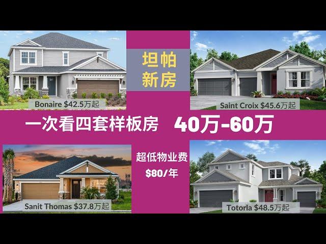 美国买房|佛州 坦帕新房 ||Wesley Chapel|高档住宅|四套样板房|超低物业|大型社区环境好|