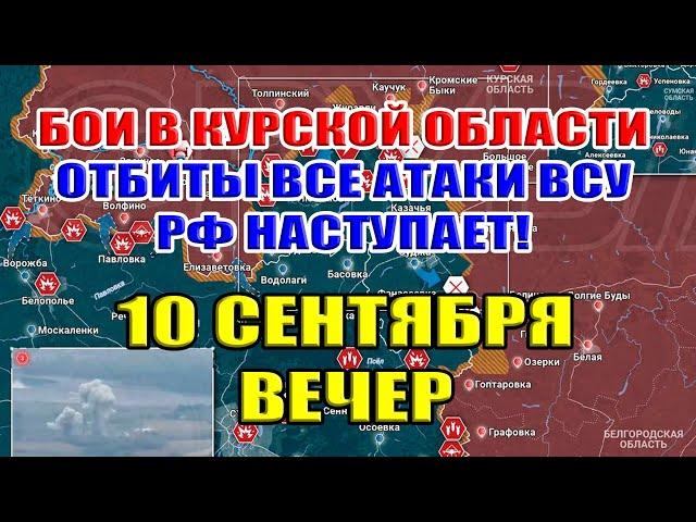 Бои в Курской области. ОТБИТЫ ВСЕ АТАКИ ВСУ. РФ НАСТУПАЕТ! 10 сентября ВЕЧЕР