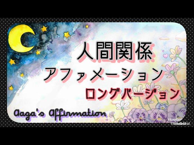 【聞き流し寝落ち◎】人間関係のアファメーションを女性プロナレーターの生声で90分・途中広告無し・肯定的な言葉を繰り返し聞き潜在意識に落とし込みそれを現実にする引き寄せの法則・アファ動画幸せスパイラル