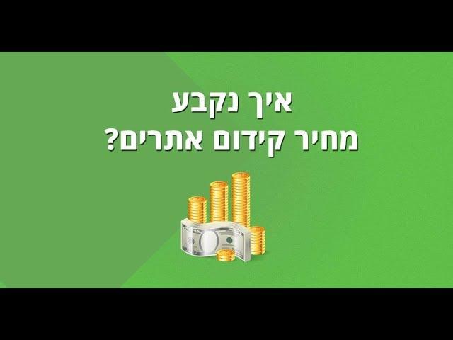 מחיר קידום אתרים: אז כמה עולה קידום אתרים ומה משפיע על העלות?