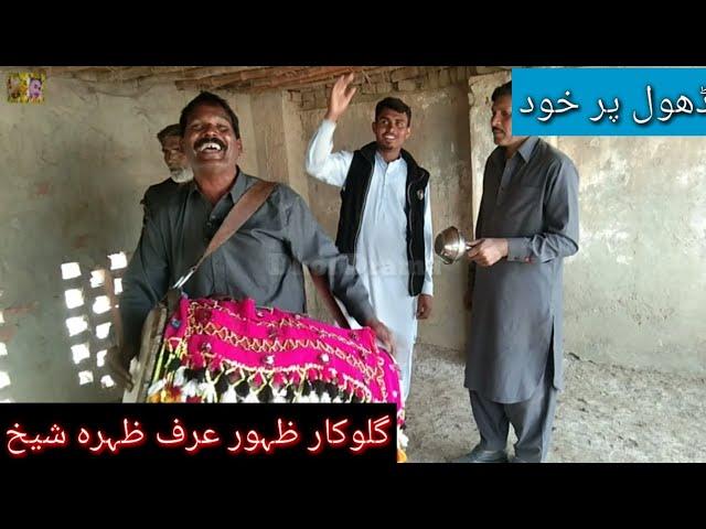 Ravi Dhol drama Dhol geet Tapa mahia goloqar M zahoor zohra sheikh # Dhol drama 0302 9506443