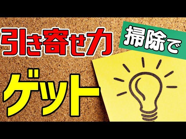 【お掃除　ルーティン】引き寄せ力のアップに直結するのはこの掃除️