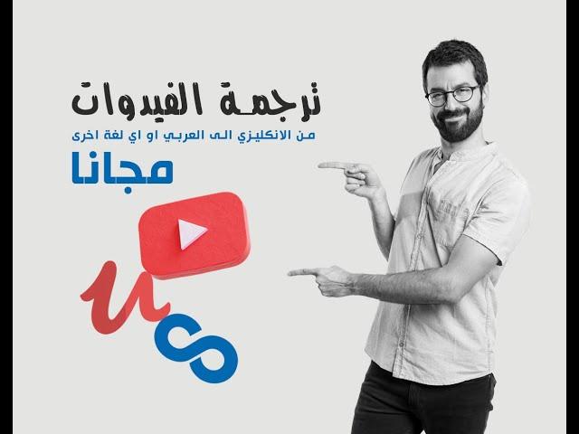 ترجمة الفيدوات مجانا | ترجمة كورسات يوديمي|يوتويب|كوريسيرا