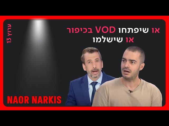 דורשים לפתוח את ה-VOD בכיפור ומצליחים | נאור נרקיס בצינור | רשת 13 | 21.9.2023