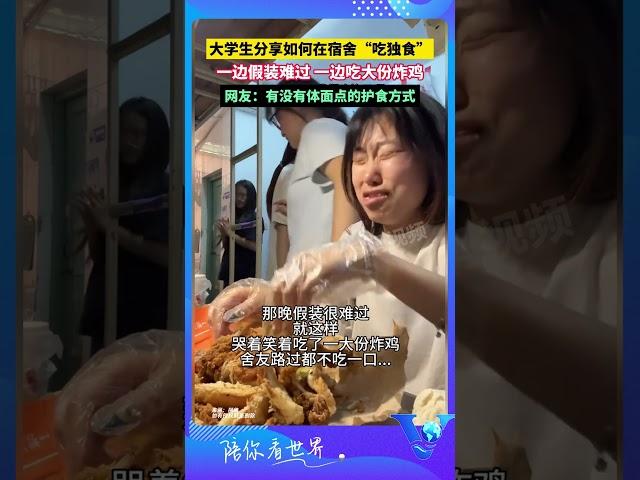 大學生分享如何在宿捨“吃獨食” 一遍假裝難過 一邊吃大份炸雞 #shorts
