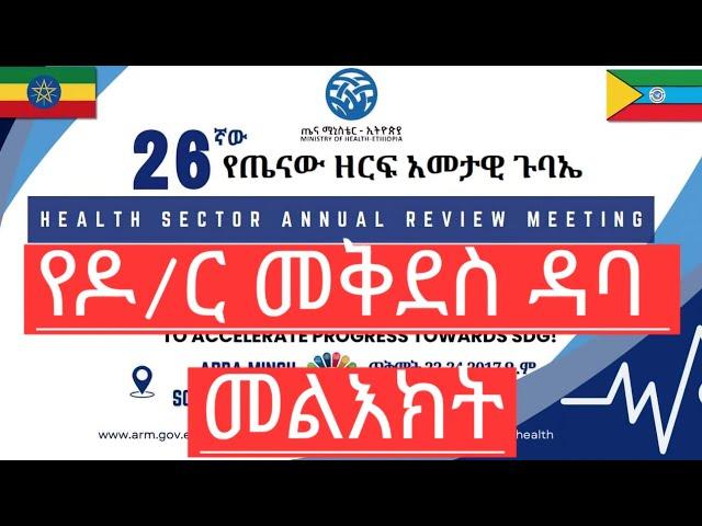 26ኛው የጤናው ዘርፍ ዓመታዊ ጉባኤ በአርባ ምንጭ | የመግቢያ ዝግጅትና የእውቅና ሽልማቶች - ክፍል 1