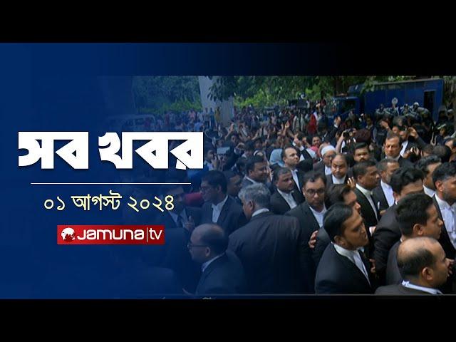 রাত ১২টার সব খবর | Sob Khobor | 12 AM | 01 August 2024 | Jamuna TV