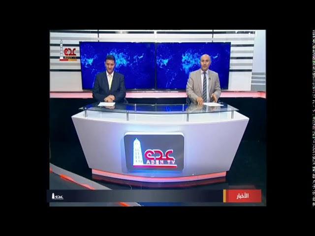 بث مباشر من قِبل قناة عدن الفضائية AdenTV