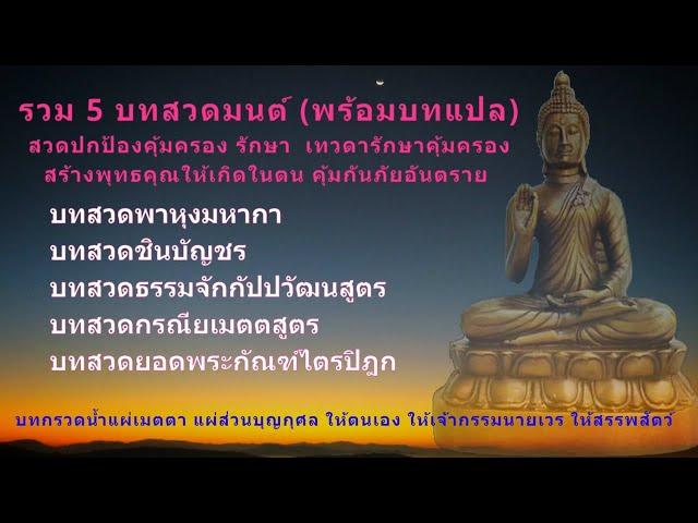 รวม 5 บทสวดมนต์ #พาหุง #ชินบัญชร #ธรรมจักรกัปปวัตนสูตร #คาถายอดพระกัณฑ์ไตรปิฎก #คาถากรณียเมตตสูตร