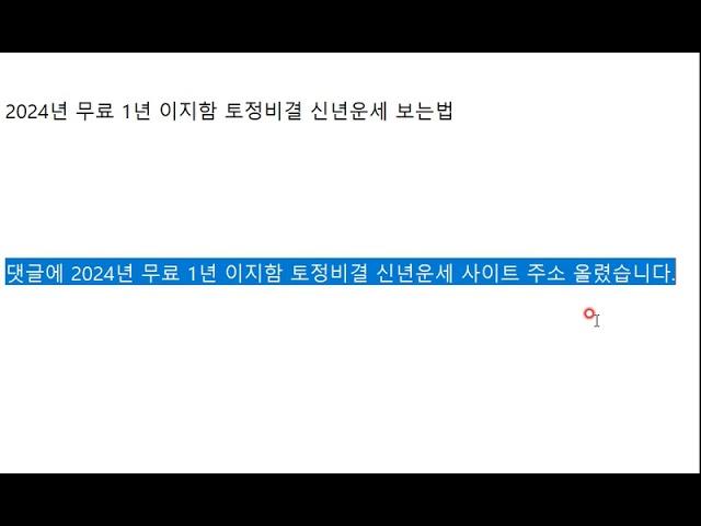 2024년 무료 1년 이지함 토정비결 신년운세