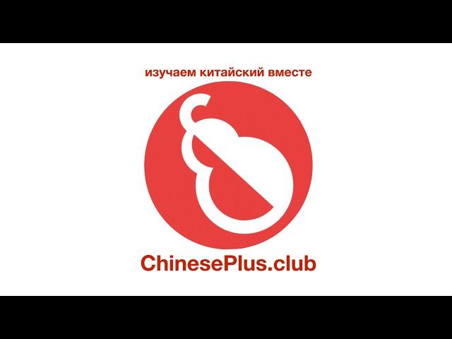 Чем полезен ChinesePlus.club