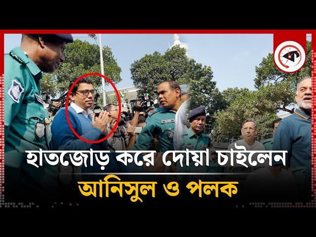 হাতজোড় করে দোয়া চাইলেন আনিসুল ও পলক | Anisul Huq | Zunaid Ahmed Palak | Awami League