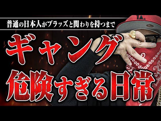 【ギャングの◯撃戦】ジョンドウさんにブラッズのカルチャーや危ない話をしてもらった