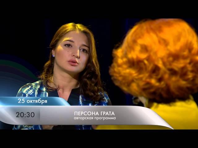 Анонс "Персона грата": Надежда Калинина" 25(26).10.2015