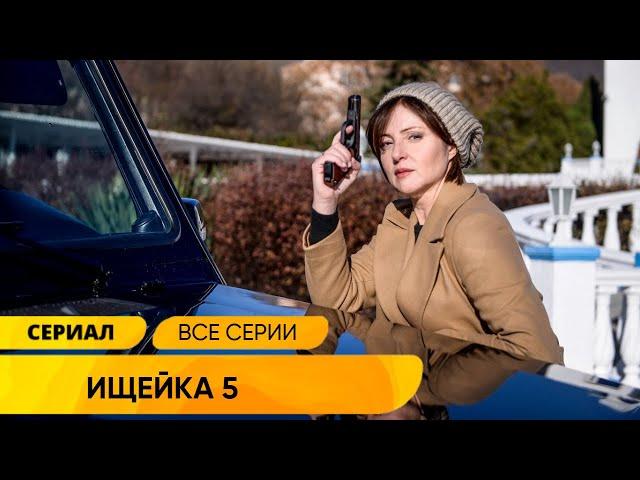 ОДИН ИЗ ЛУЧШИХ КРИМИНАЛЬНЫХ ДЕТЕКТИВОВ! РАССЛЕДОВАНИЯ ТЯЖКИХ ПРЕСТУПЛЕНИЙ! Ищейка 5 Сезон Полностью