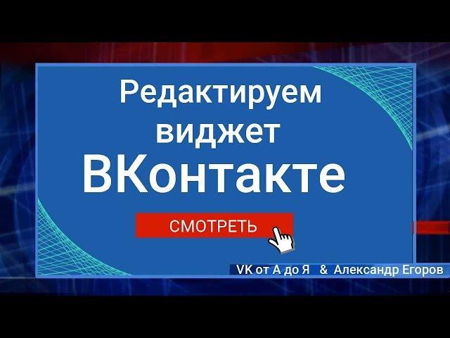 Как редактировать виджет ВКонтакте