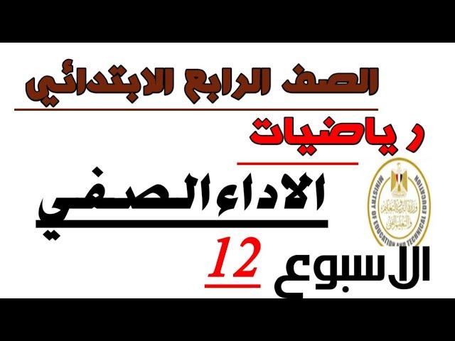 الاداء الصفي - الاسبوع الثاني عشر - رياضيات - الصف الرابع الابتدائي