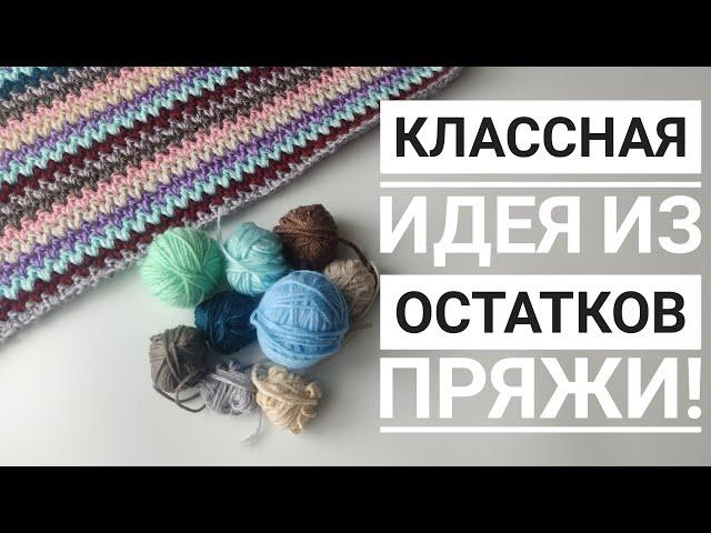 КРАСИВОЕ И ПРОСТОЕ РЕШЕНИЕ ДЛЯ ИСПОЛЬЗОВАНИЯ ОСТАТКОВ ПРЯЖИ// ВЯЗАНИЕ// МАСТЕР КЛАСС